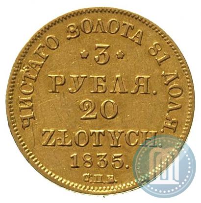 Фото 3 рубля - 20 злотых 1835 года СПБ-ПД 