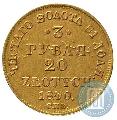 Фото 3 рубля - 20 злотых 1840 года СПБ-АЧ 