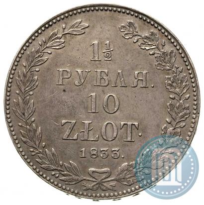 Фото 1,5 рубля - 10 злотых 1833 года НГ 