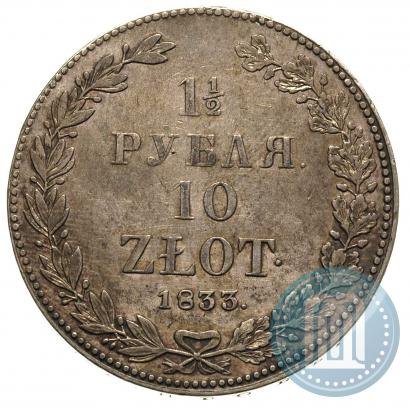 Фото 1,5 рубля - 10 злотых 1833 года НГ 