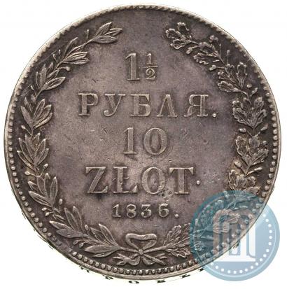 Фото 1,5 рубля - 10 злотых 1836 года НГ 