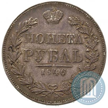 Фото 1 рубль 1846 года MW 