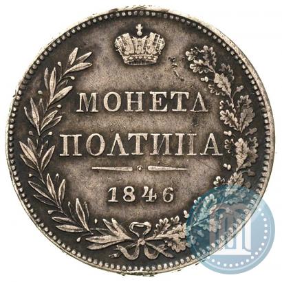 Фото Полтина 1846 года MW 