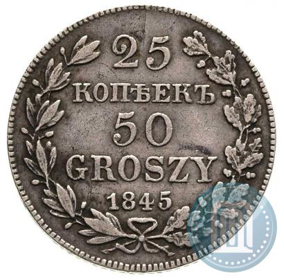 Фото 25 копеек - 50 грошей 1845 года MW 