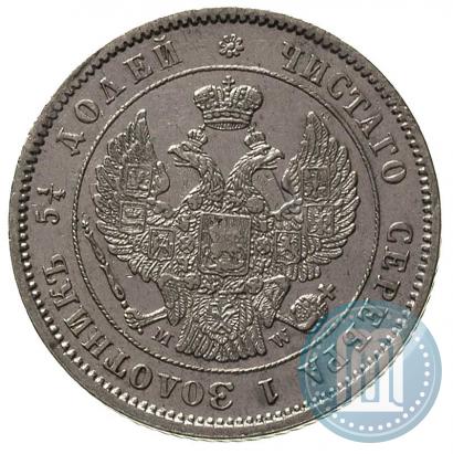 Фото 25 копеек 1854 года MW 