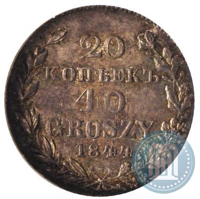 Фото 20 копеек - 40 грошей 1844 года MW 