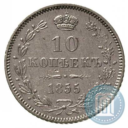 Фото 10 копеек 1855 года MW 