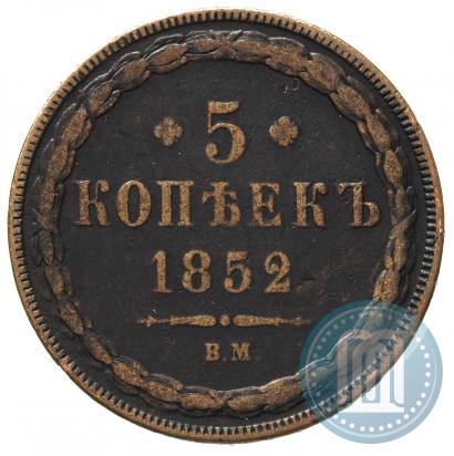 Фото 5 копеек 1852 года ВМ 