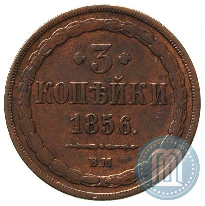 Фото 3 копейки 1856 года ВМ 