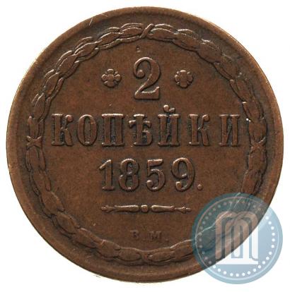 Фото 2 копейки 1859 года ВМ 