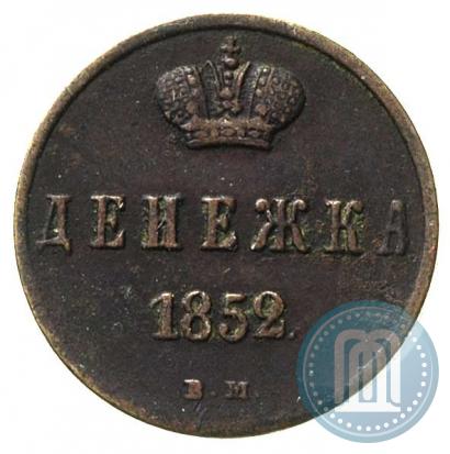 Фото Денежка 1852 года ВМ 