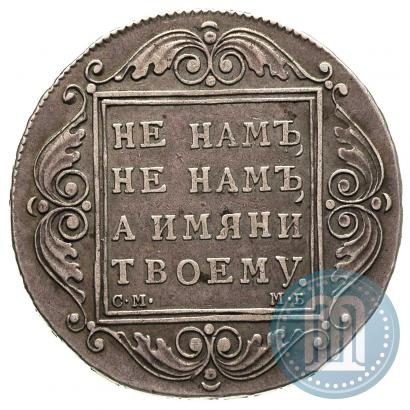 Фото 1 рубль 1799 года СМ-МБ 