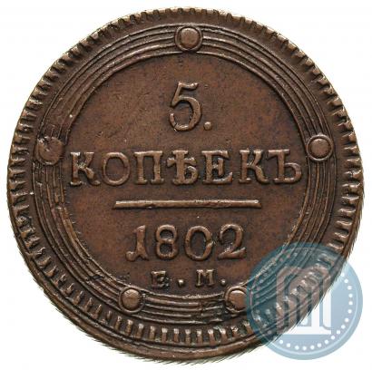 Фото 5 копеек 1802 года ЕМ 