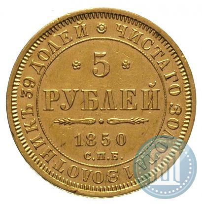 Фото 5 рублей 1850 года СПБ-АГ 