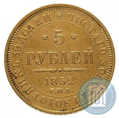 Фото 5 рублей 1852 года СПБ-АГ 