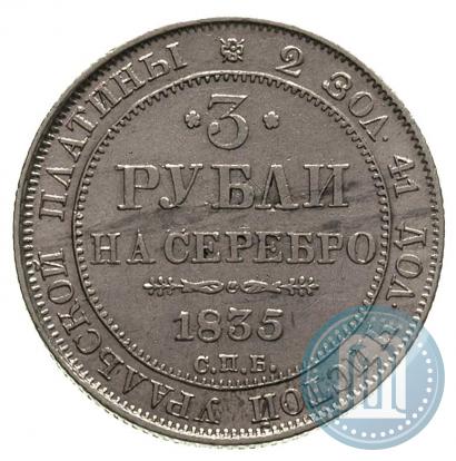 Фото 3 рубля 1835 года СПБ 