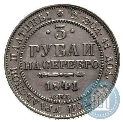 Фото 3 рубля 1841 года СПБ 