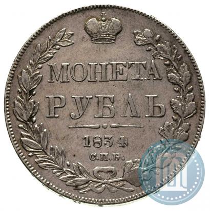 Фото 1 рубль 1834 года СПБ-НГ 