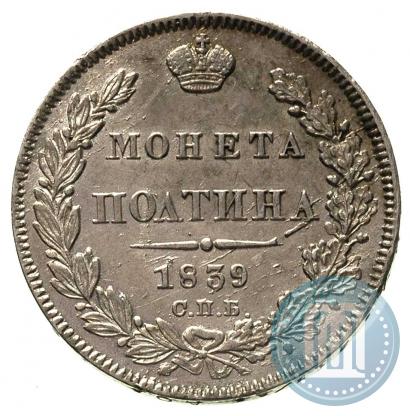 Фото Полтина 1839 года СПБ-НГ 