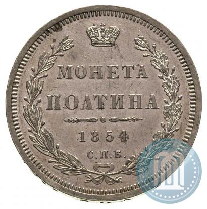 Picture Poltina 1854 year СПБ-HI 