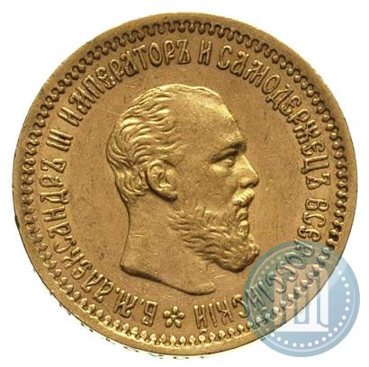 Фото 5 рублей 1890 года (АГ) 