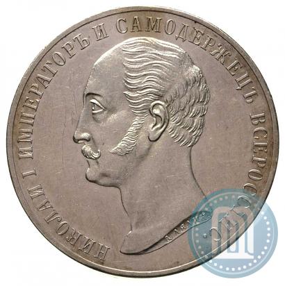 Фото 1 рубль 1859 года  "В память открытия монумента Императору Николаю I на коне"