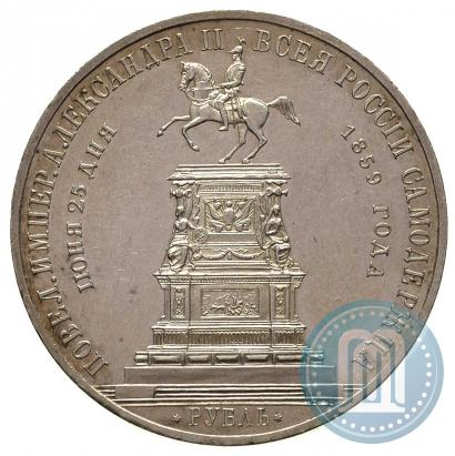 Фото 1 рубль 1859 года  "В память открытия монумента Императору Николаю I на коне"