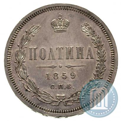Picture Poltina 1859 year СПБ-ФБ 