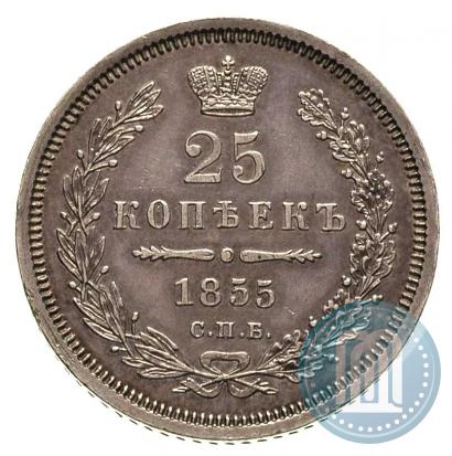 Фото 25 копеек 1855 года СПБ-НІ 