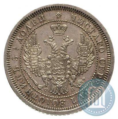 Фото 25 копеек 1857 года СПБ-ФБ 