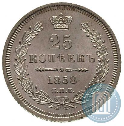 Фото 25 копеек 1858 года СПБ-ФБ 