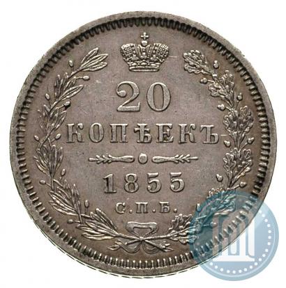 Picture 20 kopecks 1855 year СПБ-HI 