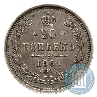 Picture 20 kopecks 1860 year СПБ-ФБ "Type of 1861-1866"