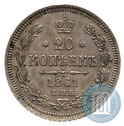 Picture 20 kopecks 1861 year СПБ-ФБ 