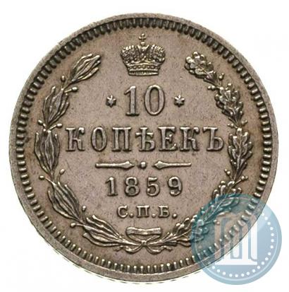 Фото 10 копеек 1859 года СПБ-ФБ 