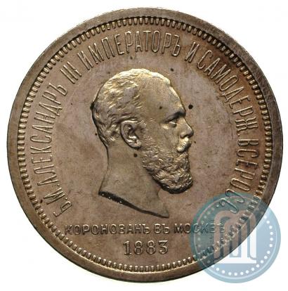 Фото 1 рубль 1883 года ЛШ "В память Коронации Императора Александра III"