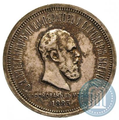 Фото 1 рубль 1883 года ЛШ "В память Коронации Императора Александра III"