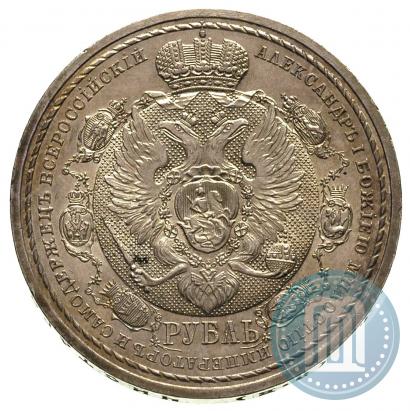 Picture 1 rouble 1912 year (ЭБ) "In commemoration of centenary of Patriotic War of 1812"