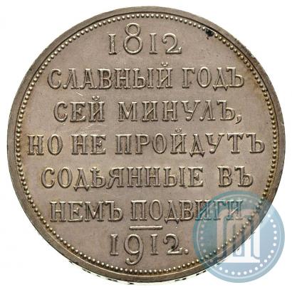 Picture 1 rouble 1912 year (ЭБ) "In commemoration of centenary of Patriotic War of 1812"