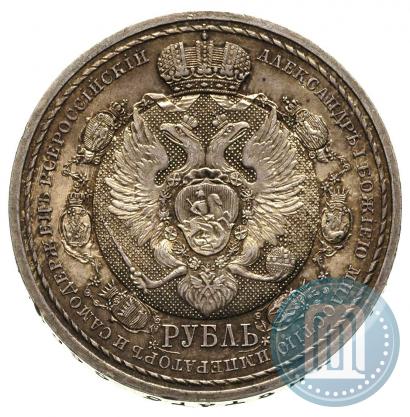 Фото 1 рубль 1912 года (ЭБ) "В память 100-летия Отечественной  войны 1812"