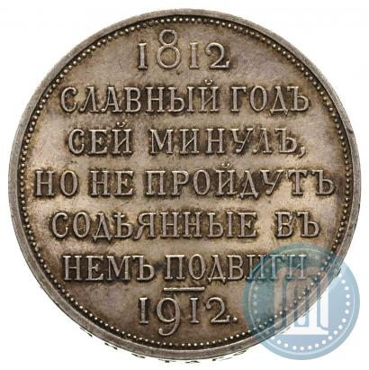Фото 1 рубль 1912 года (ЭБ) "В память 100-летия Отечественной  войны 1812"
