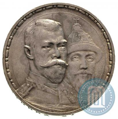 Фото 1 рубль 1913 года (ВС) "В память 300-летия дома Романовых"