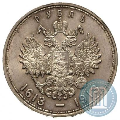 Фото 1 рубль 1913 года (ВС) "В память 300-летия дома Романовых"