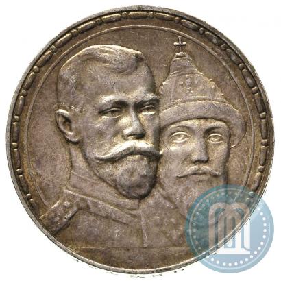 Фото 1 рубль 1913 года (ВС) "В память 300-летия дома Романовых"