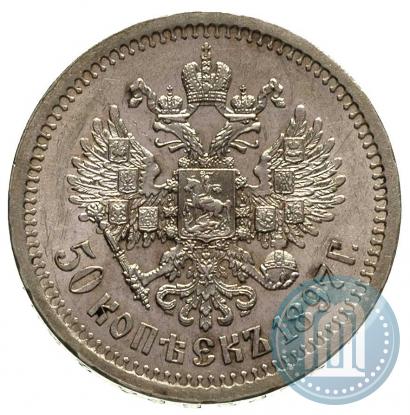 Фото 50 копеек 1897 года (*) 