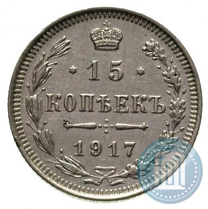 Фото 15 копеек 1917 года ВС 