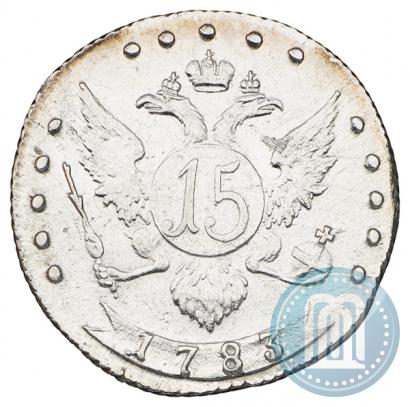 Фото 15 копеек 1783 года СПБ 