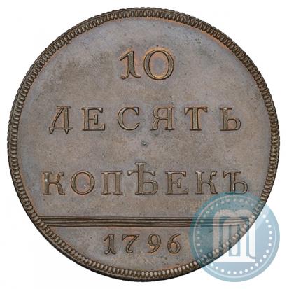 Фото 10 копеек 1796 года  