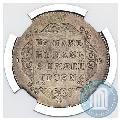 Фото Полуполтинник 1797 года СМ-ФЦ 