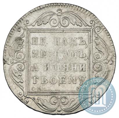 Фото 1 рубль 1798 года СМ-МБ 